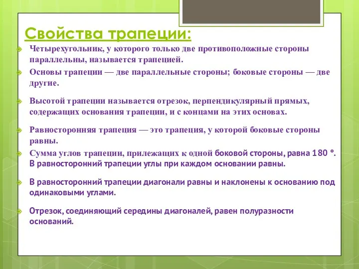 Свойства трапеции: Четырехугольник, у которого только две противоположные стороны параллельны,