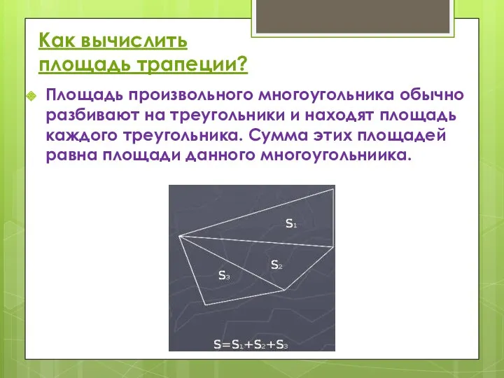 Как вычислить площадь трапеции? Площадь произвольного многоугольника обычно разбивают на