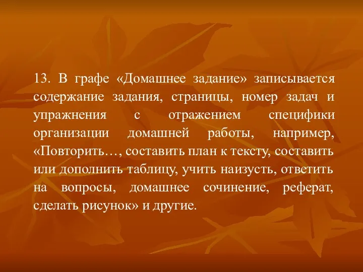 13. В графе «Домашнее задание» записывается содержание задания, страницы, номер