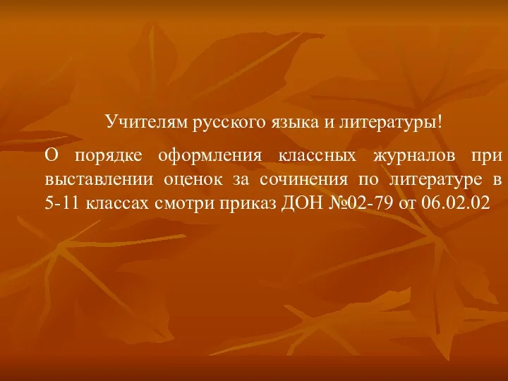 Учителям русского языка и литературы! О порядке оформления классных журналов