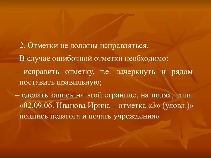 2. Отметки не должны исправляться. В случае ошибочной отметки необходимо: