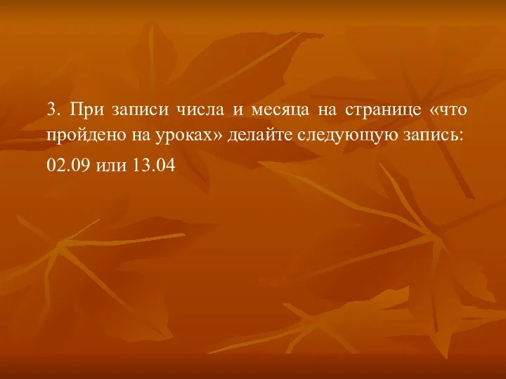 3. При записи числа и месяца на странице «что пройдено