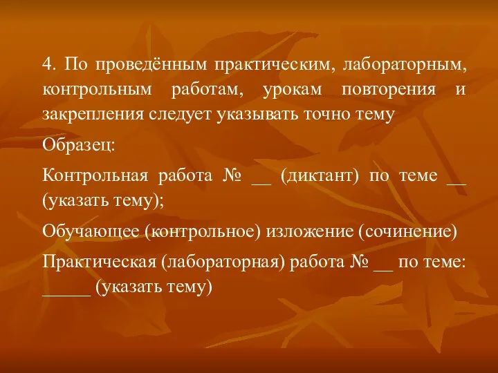 4. По проведённым практическим, лабораторным, контрольным работам, урокам повторения и