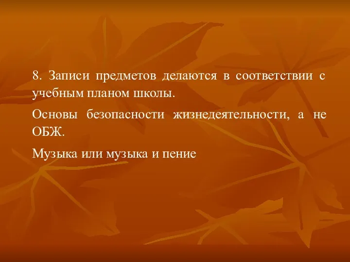 8. Записи предметов делаются в соответствии с учебным планом школы.