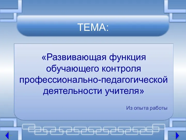 «Развивающая функция обучающего контроля профессионально-педагогической деятельности учителя» ТЕМА: Из опыта работы