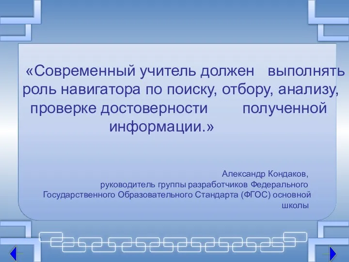 «Современный учитель должен выполнять роль навигатора по поиску, отбору, анализу,