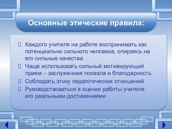 Основные этические правила: Каждого учителя на работе воспринимать как потенциально