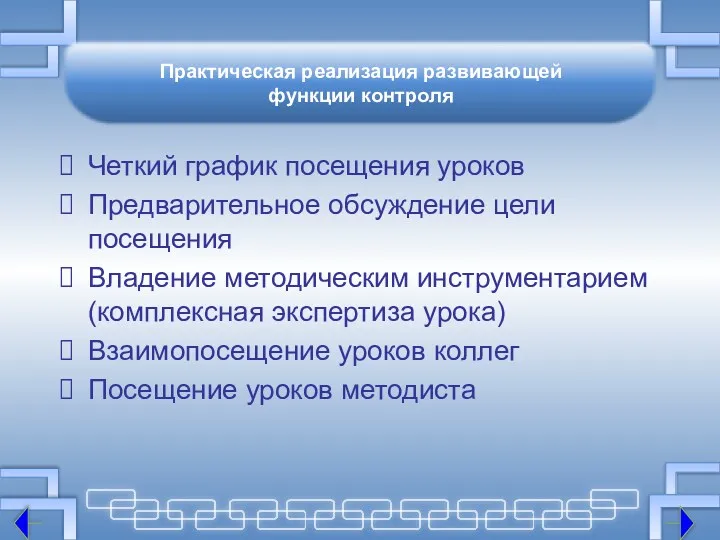 Практическая реализация развивающей функции контроля Четкий график посещения уроков Предварительное