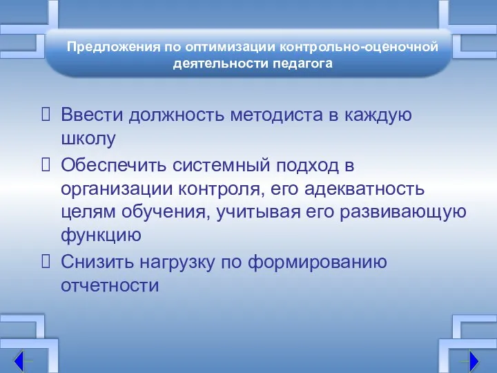 Предложения по оптимизации контрольно-оценочной деятельности педагога Ввести должность методиста в