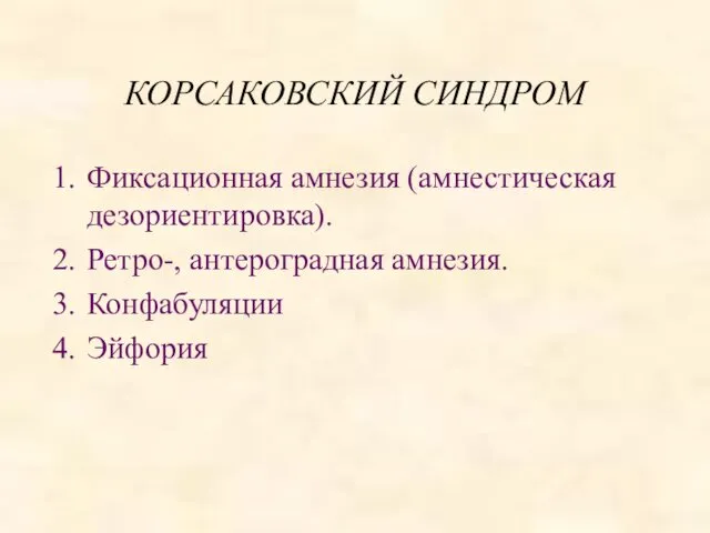 КОРСАКОВСКИЙ СИНДРОМ Фиксационная амнезия (амнестическая дезориентировка). Ретро-, антероградная амнезия. Конфабуляции Эйфория