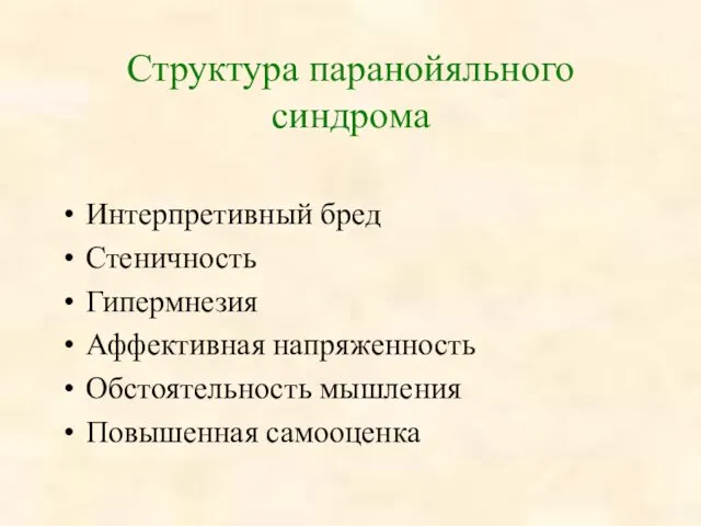 Структура паранойяльного синдрома Интерпретивный бред Стеничность Гипермнезия Аффективная напряженность Обстоятельность мышления Повышенная самооценка