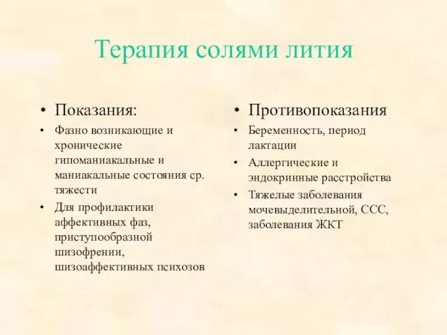 Терапия солями лития Показания: Фазно возникающие и хронические гипоманиакальные и