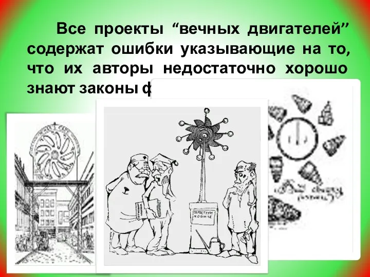 Все проекты “вечных двигателей’’ содержат ошибки указывающие на то, что