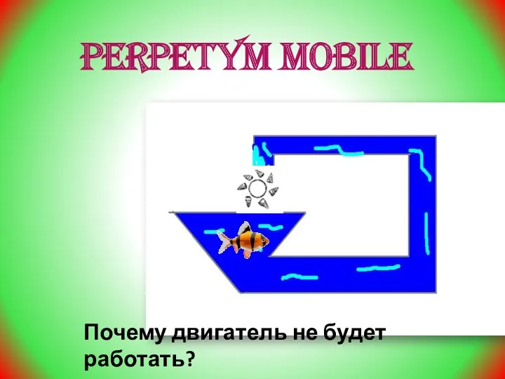 Perpetym mobile Почему двигатель не будет работать?