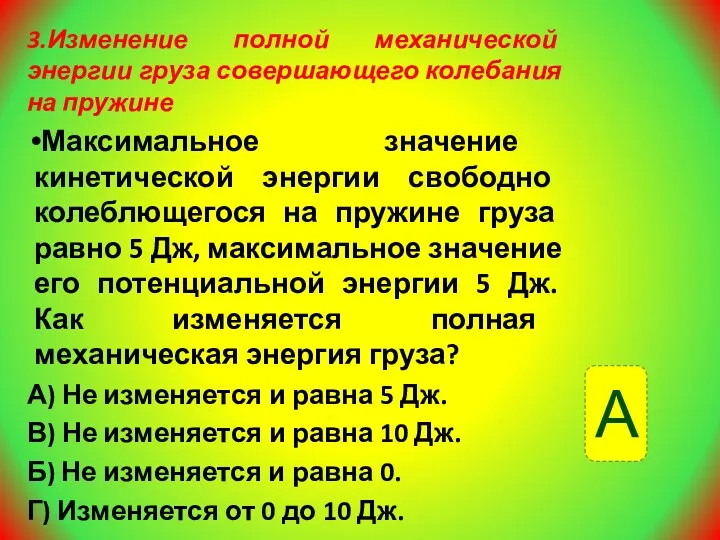 3.Изменение полной механической энергии груза совершающего колебания на пружине Максимальное