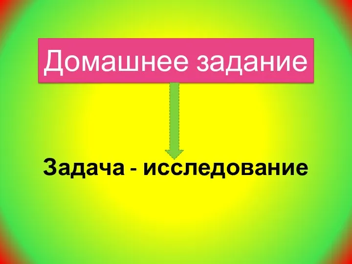 Домашнее задание Задача - исследование