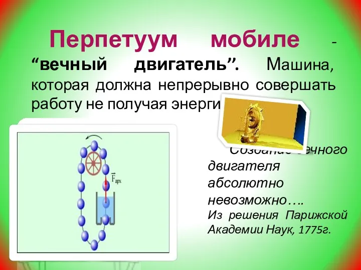 Создание вечного двигателя абсолютно невозможно…. Из решения Парижской Академии Наук,