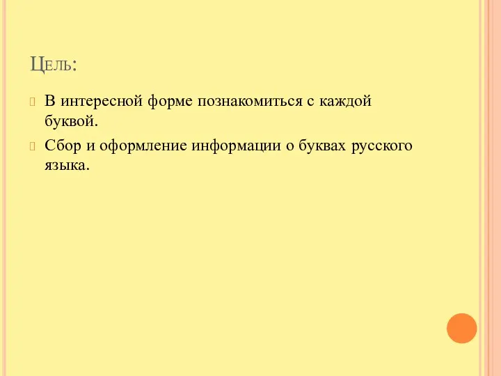 Цель: В интересной форме познакомиться с каждой буквой. Сбор и оформление информации о буквах русского языка.