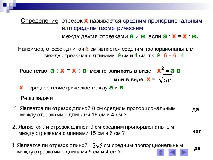 Определение: отрезок х называется средним пропорциональным или средним геометрическим между