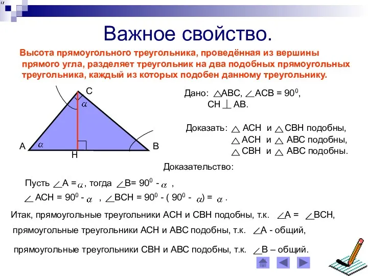 Важное свойство. Высота прямоугольного треугольника, проведённая из вершины прямого угла,