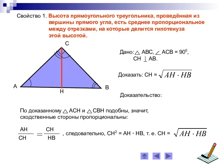 Свойство 1. Высота прямоугольного треугольника, проведённая из вершины прямого угла,