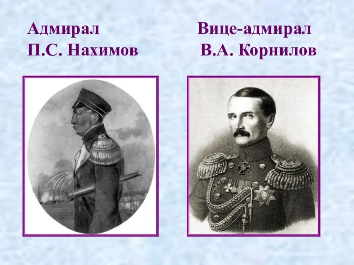 Адмирал Вице-адмирал П.С. Нахимов В.А. Корнилов