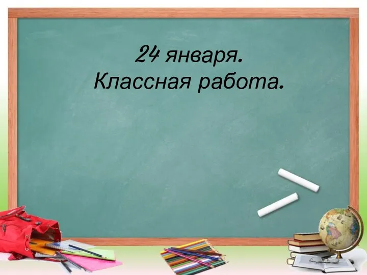 24 января. Классная работа.