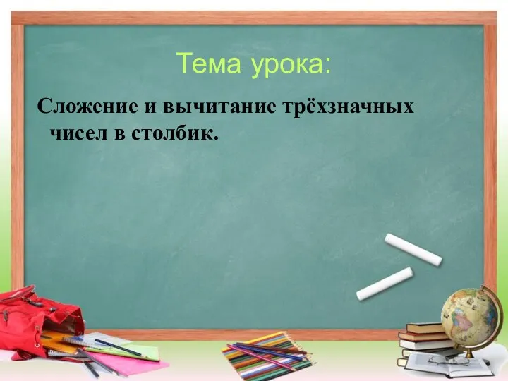 Тема урока: Сложение и вычитание трёхзначных чисел в столбик.