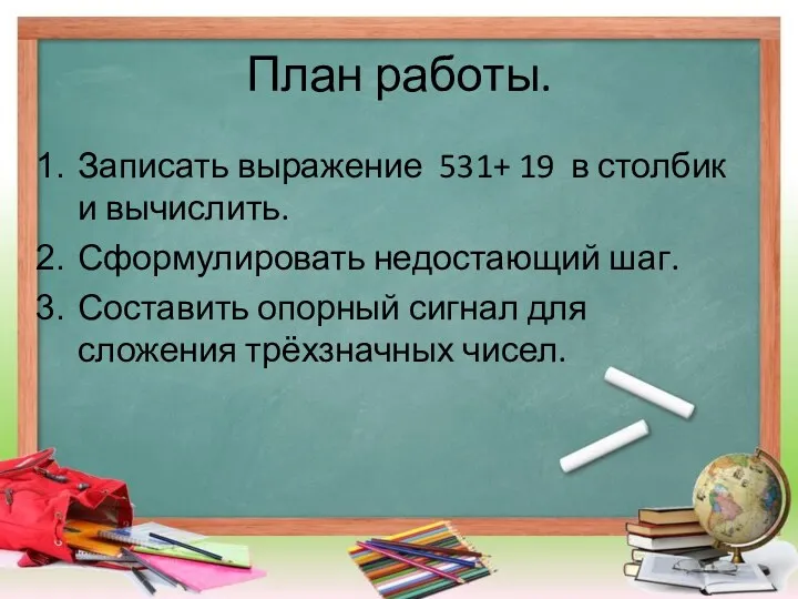 План работы. Записать выражение 531+ 19 в столбик и вычислить.