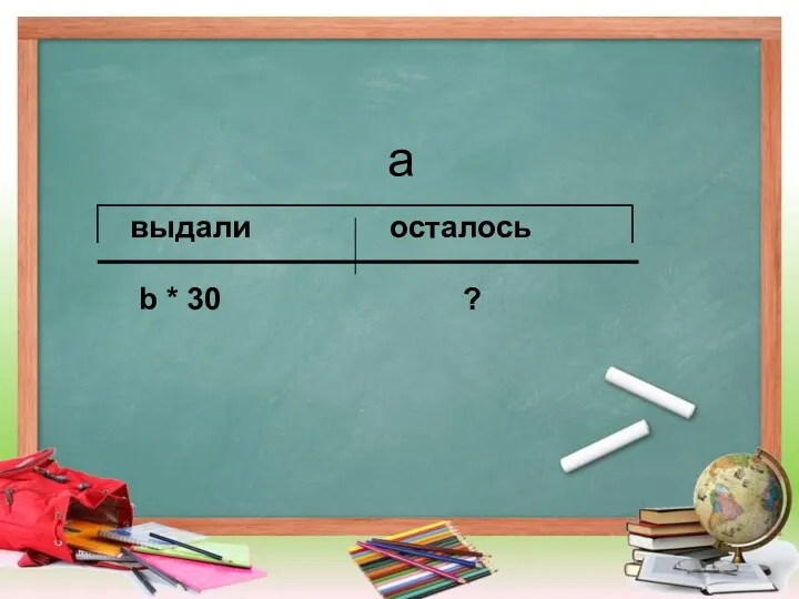 а выдали осталось b * 30 ?