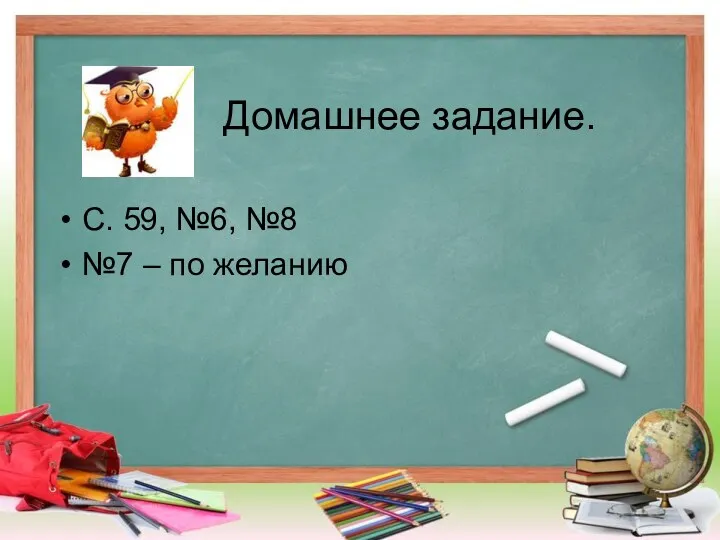 Домашнее задание. С. 59, №6, №8 №7 – по желанию