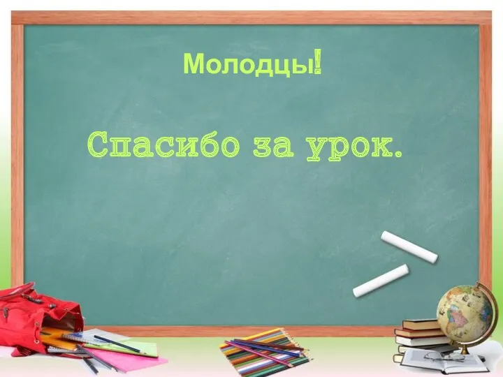 Молодцы! Спасибо за урок.