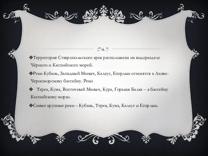 Территория Ставропольского края расположена на водоразделе Чёрного и Каспийского морей.