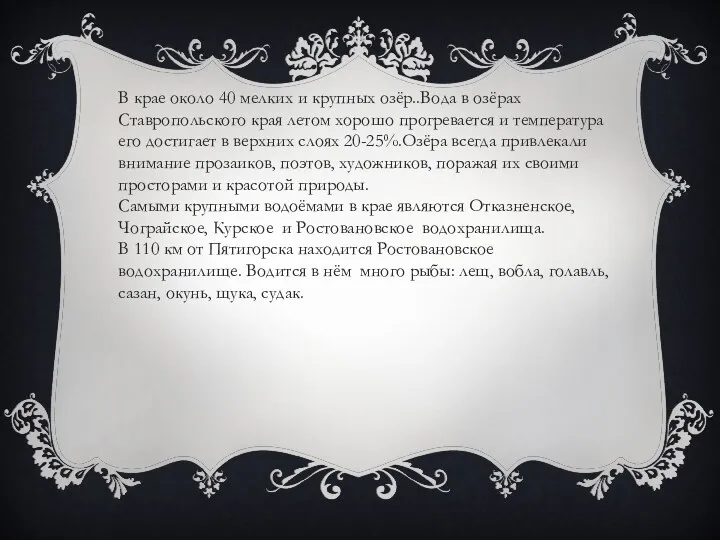 В крае около 40 мелких и крупных озёр..Вода в озёрах