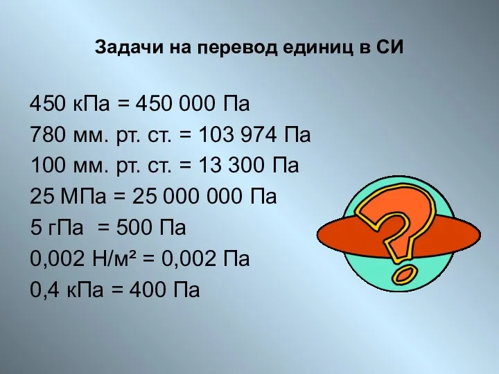 Задачи на перевод единиц в СИ 450 кПа = 450