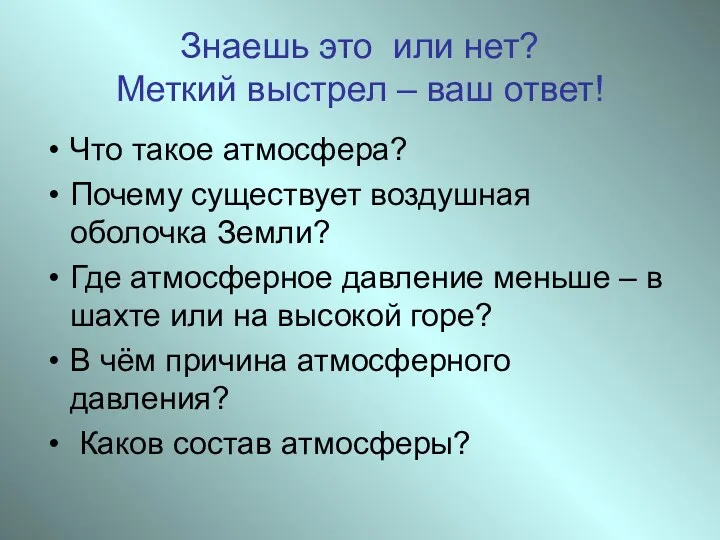 Знаешь это или нет? Меткий выстрел – ваш ответ! Что