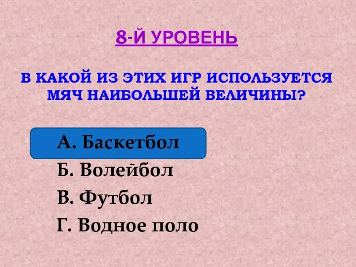 8-й уровень В какой из этих игр используется мяч наибольшей