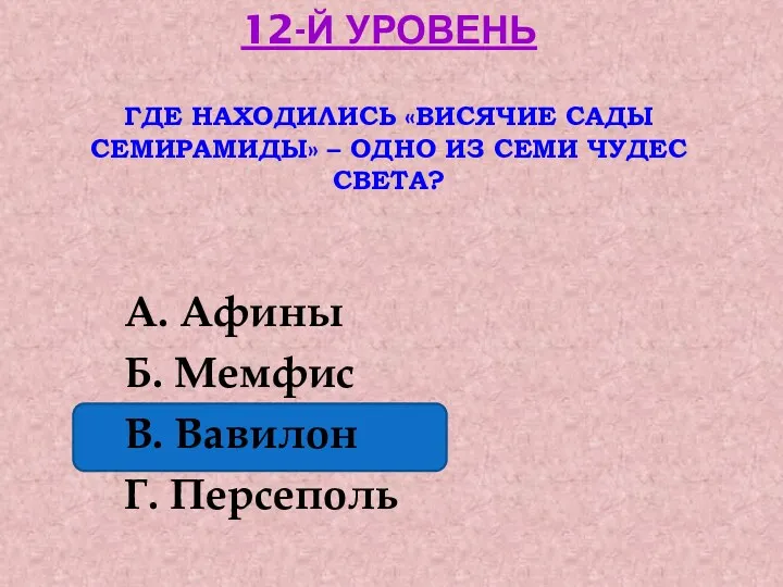 12-й уровень Где находились «висячие сады Семирамиды» – одно из