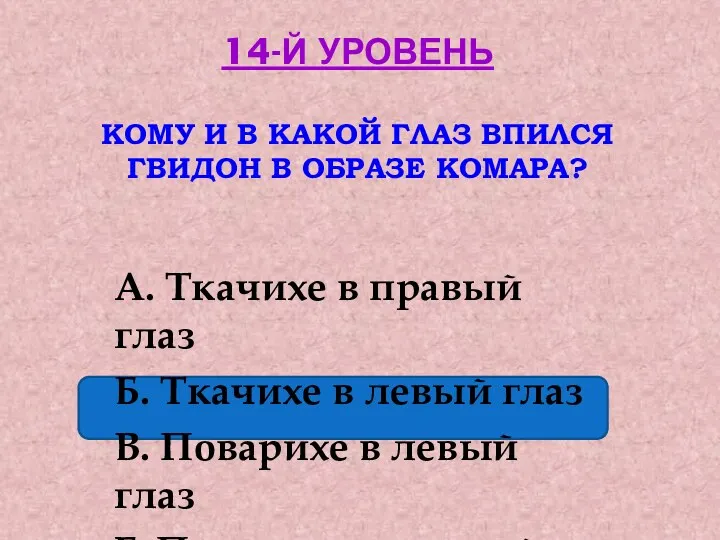 14-й уровень Кому и в какой глаз впился Гвидон в