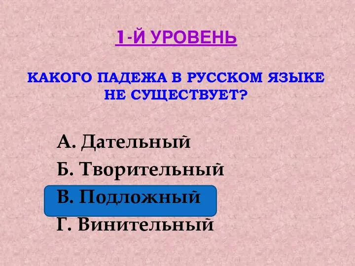 1-й уровень Какого падежа в русском языке не существует? А.