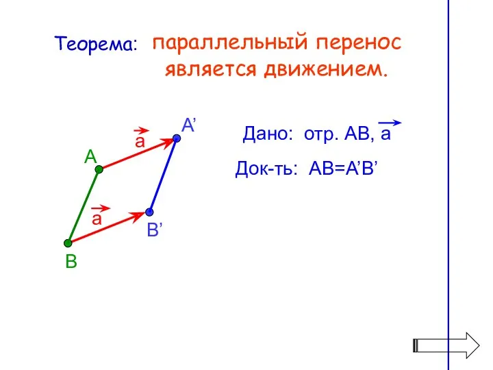 Док-ть: АВ=A’B’