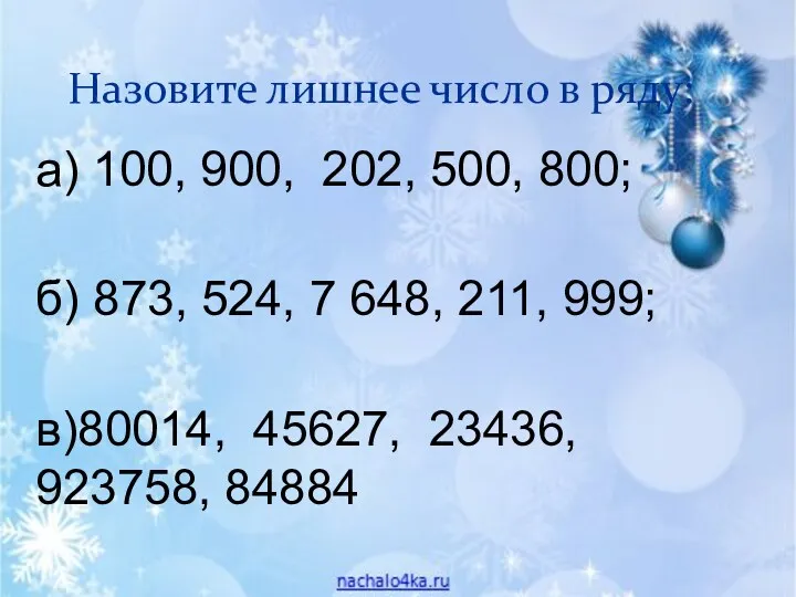 Назовите лишнее число в ряду: а) 100, 900, 202, 500,