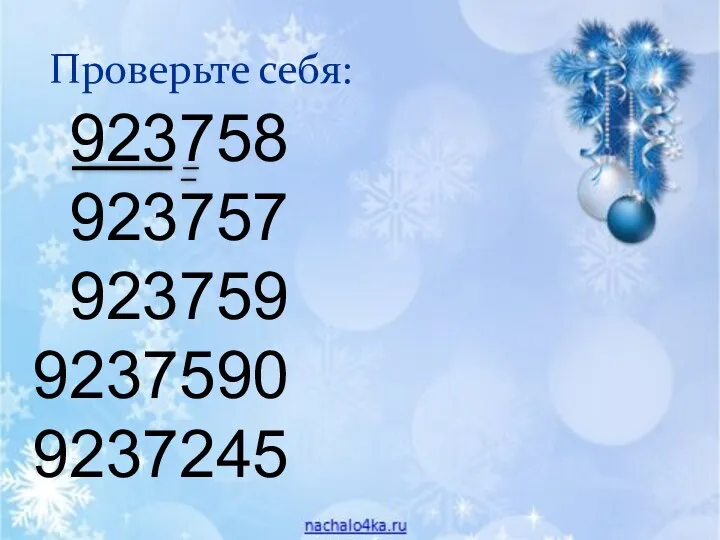 Проверьте себя: 923758 923757 923759 9237590 9237245