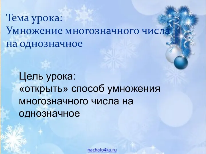 Тема урока: Умножение многозначного числа на однозначное Цель урока: «открыть» способ умножения многозначного числа на однозначное