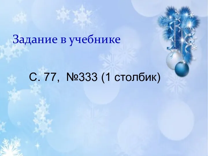 Задание в учебнике С. 77, №333 (1 столбик)