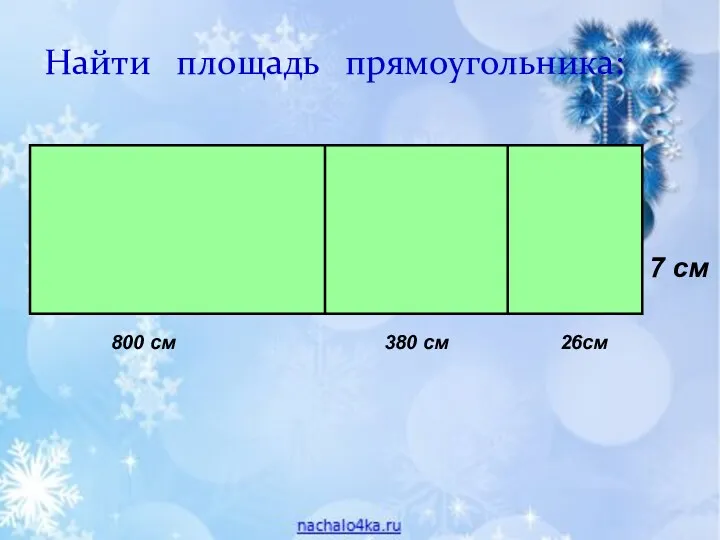 Найти площадь прямоугольника: 7 см 26см 380 см 800 см