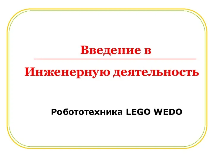 Введение в Робототехника LEGO WEDO Инженерную деятельность