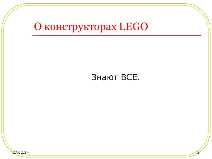 О конструкторах LEGO Знают ВСЕ. 27.02.14