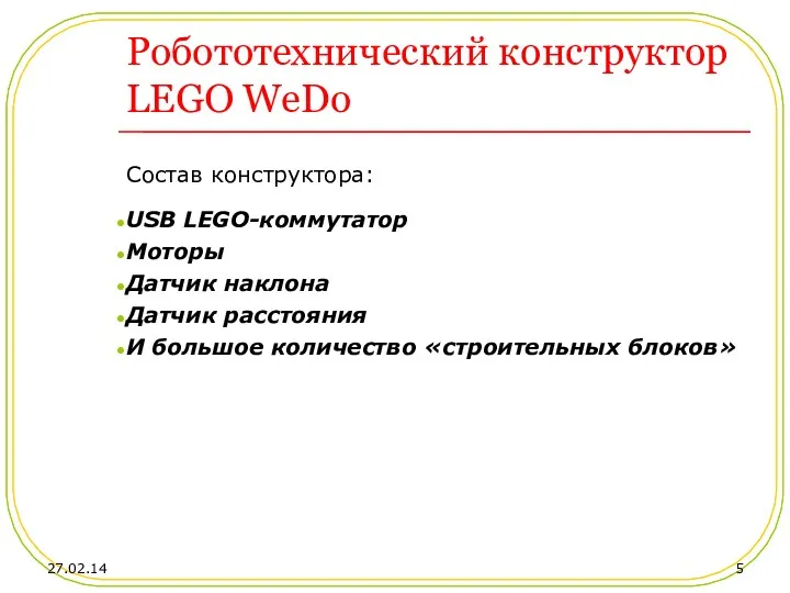 Робототехнический конструктор LEGO WeDo Состав конструктора: USB LEGO-коммутатор Моторы Датчик наклона Датчик расстояния
