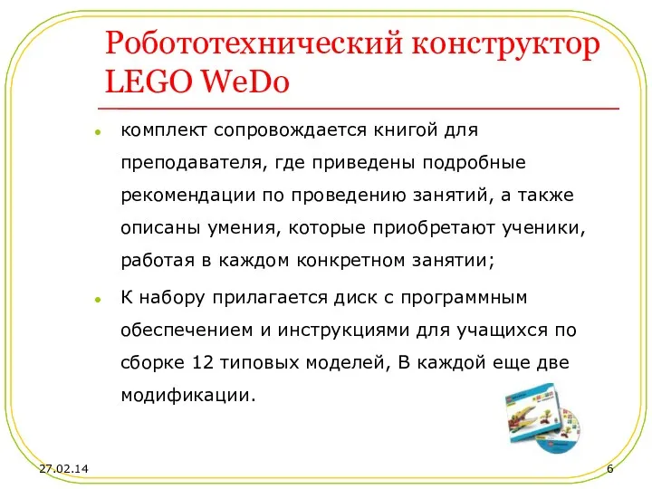 Робототехнический конструктор LEGO WeDo комплект сопровождается книгой для преподавателя, где приведены подробные рекомендации